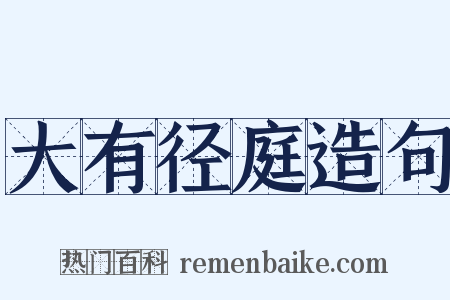 大有径庭造句是什么意思的图片